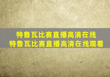 特鲁瓦比赛直播高清在线 特鲁瓦比赛直播高清在线观看